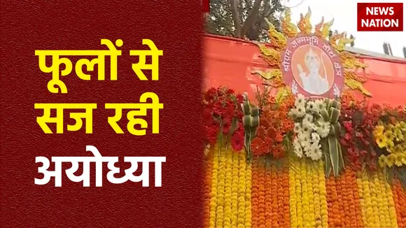 Ram Mandir Inauguration : Ayodhya की फूलों से की गई भव्य सजावट