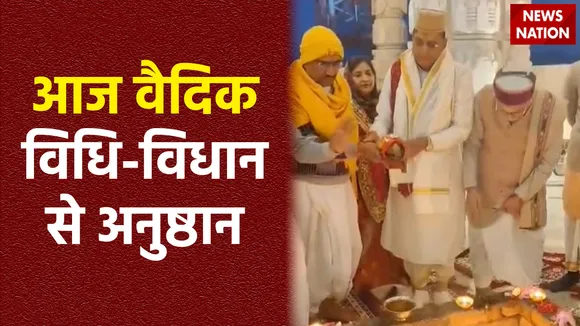 Ram Mandir Inauguration : प्राण प्रतिष्ठा से पहले अनुष्ठान का पांचवा दिन