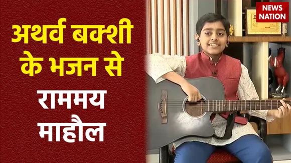 Ram Mandir Inauguration : News Nation पर अथर्व की राम धुन