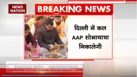 Ram Mandir Inauguration : Delhi में कल शोभायात्रा निकालेगी AAP