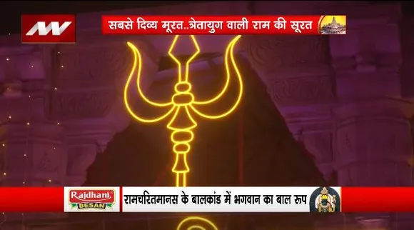 Lakh Take Ki Baat : रामलला की मूर्ति तुलसीदास के बाल राम जैसी