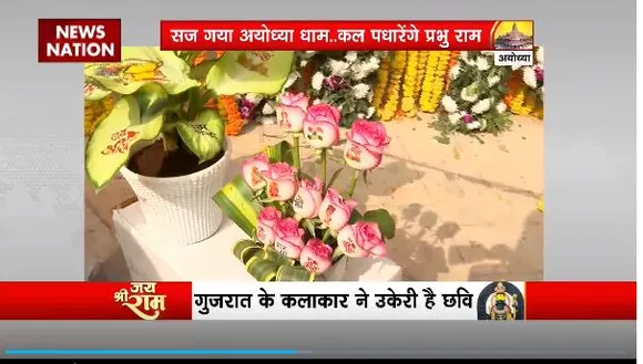 Ram Mandir Inauguration : फूलों पर बनाई गई श्रीराम की छवि
