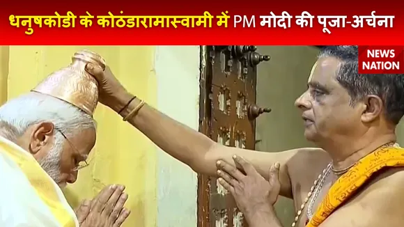 Ram Mandir Inauguration : PM नरेंद्र मोदी ने Dhanushkodi के कोठंडारामास्वामी मंदिर में की पूजा-अर्चना