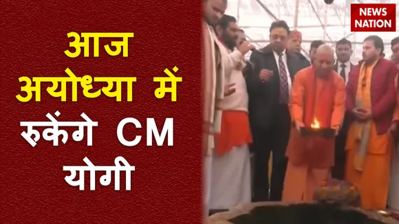 Ram Mandir Inauguration : CM योगी आदित्यनाथ का आज फिर Ayodhya दौरा