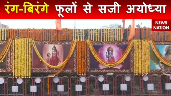 Ram Mandir Inauguration : प्राण प्रतिष्ठा से पहले फूलों से सजी Ayodhya