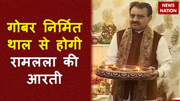 Ram Mandir Inauguration : रामलला के लिए बनी गाय के गोबर की वस्तुएं Ayodhya रवाना हुई.
