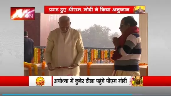 Ram Mandir Inauguration : Ayodhya के कूबेर टीला में PM मोदी ने विधि विधान से कि पूजा-अर्चना