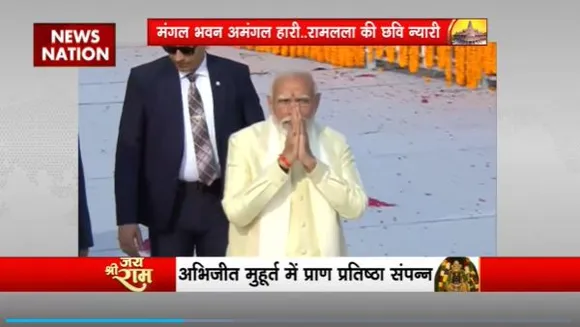 Ram Mandir Inauguration : PM मोदी ने हाथ जोड़ कर सबका कर रहे अभिवादन