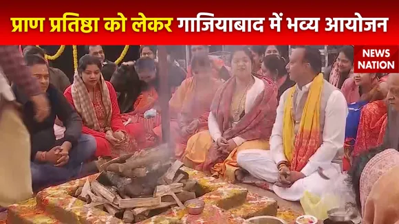 Ram Mandir Inauguration : प्राण प्रतिष्ठा से पहले Ghaziabad में जगह-जगह भव्य आयोजन