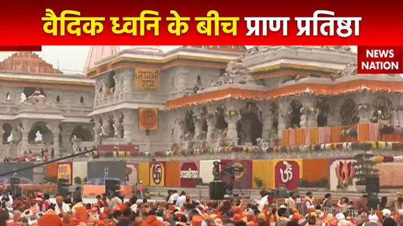 Ram Mandir Inauguration : राम मंदिर की पूर्ण प्राण-प्रतिष्ठा