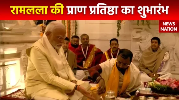 Ram Mandir Inauguration : प्राण प्रतिष्ठा के महाअनुष्ठान हुआ आरंभ