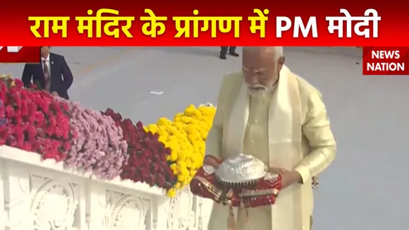 Ram Mandir Inauguration : PM नरेंद्र मोदी का मंदिर में आगमन