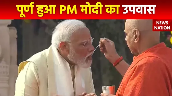 Ram Mandir Inauguration : PM मोदी का 11 दिवसीय उपवास हुआ पूर्ण