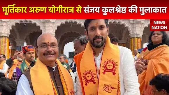 Ram Mandir Inauguration : रामलला प्रतिमा के मूर्तिकार से मिले News Nation के मैनेजिंग डायरेक्टर संजय कुलश्रेष्ठ