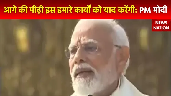 Ram Mandir Inauguration : हमें आज से अगले 1000 साल के भारत की नींव रखनी है : PM नरेंद्र मोदी