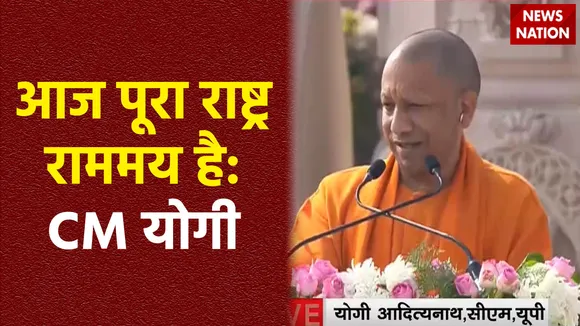 Ram Mandir Inauguration : Ayodhya राम मंदिर से CM योगी आदित्यनाथ का संबोधन