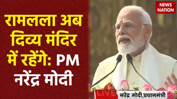 Ram Mandir Inauguration : प्रभु मुझे अवश्य माफ करेंगे: पीएम मोदी