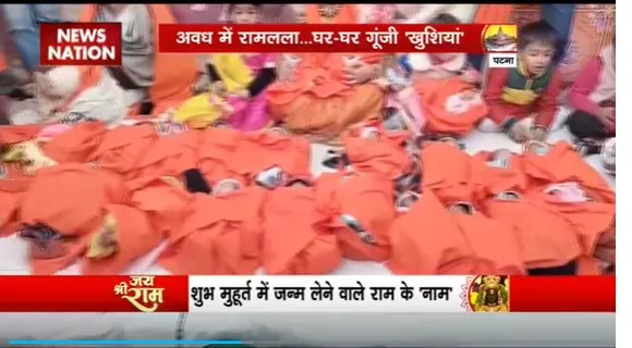 Ram Mandir Inauguration : प्राण प्रतिष्ठा के दिन Patna के अस्पताल में 34 बच्चों का हुआ जन्म