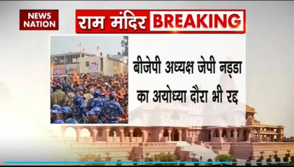 Ram Mandir Inauguration : Ayodhya में भीड़ की वजह से VVIP मूवमेंट पर रोक