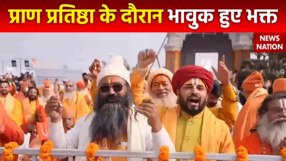 Ram Mandir Inauguration : 500 साल का इंतजार हुआ खत्म भावुक हुए भक्त