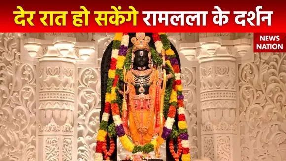 Ram Mandir Inauguration : राम मंदिर में बढ़ाया गया दर्शन करने का समय