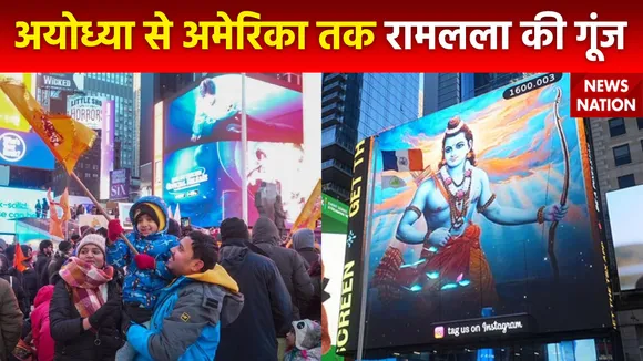 Ram Mandir Inauguration : राममय हुआ New York का प्रसिद्ध टाइम्स स्क्वायर