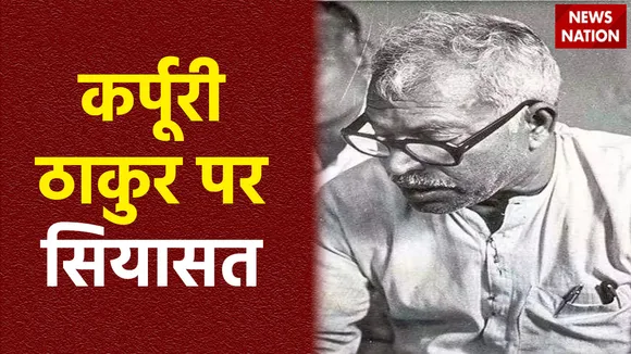 Karpuri Thakur Breaking : कर्पूरी ठाकुर को भारत रत्न देने पर सियासत तेज