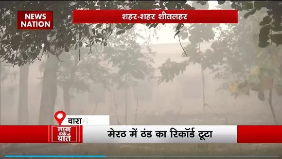 Lakh Take Ki Baat: उत्तर भारत में ठंड और कोहरे का डबल अटैक