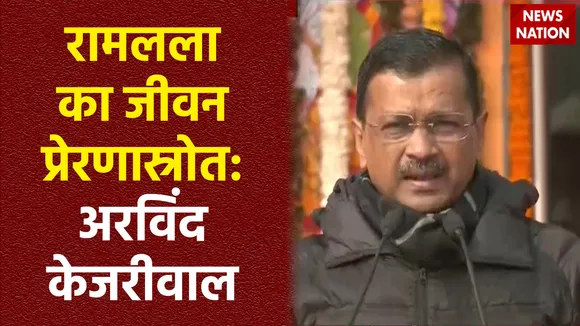 Arvind Kejriwal : Delhi के CM अरविंद केजरीवाल ने राम मंदिर की प्राण प्रतिष्ठा पर देशवासियों को बधाई दी