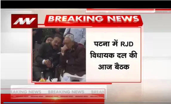 BJP के साथ नीतीश कुमार का जाना पक्का-सूत्र, RJD ने बुलाई बड़ी बैठक