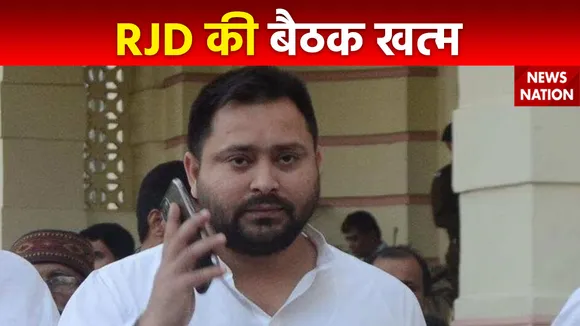 Patna: RJD विधायल दल की बैठक खत्म, तेजस्वी यादव के घर पर हो रही थी चर्चा