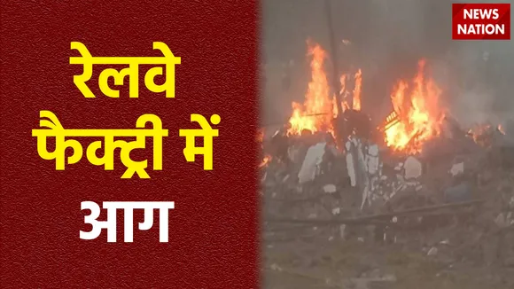 पश्चिम बंगाल के टीटागढ़ में भीषण आग, रेलवे फैक्ट्री में रखा सामान जलकर हुआ खाक, कई गाड़ियां लगी