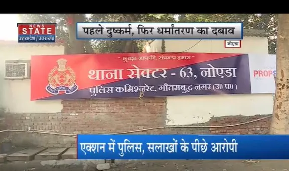 नोएडा में लव जिहाद का मामला सामने आया, पहले दुष्कर्म किया फिर धर्मांतरण का दबाव बनाया