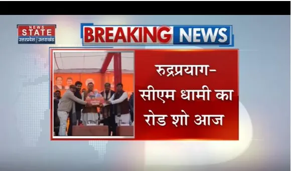 Rudraprayag: सीएम धामी का रोड शो आज, नारी शक्ति वंदन महोत्सव में करेंगे शिरकत