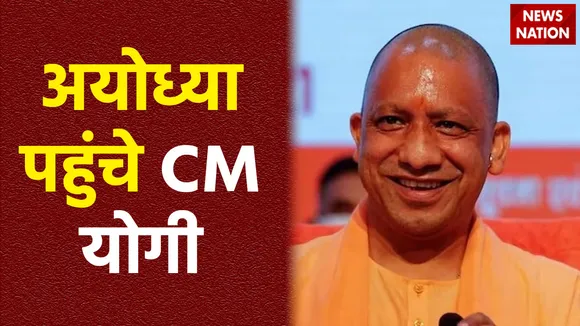 CM Yogi in Ayodhya : Ayodhya दौरे पर CM योगी आदित्यनाथ