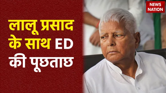 Bihar Breaking : Patna के ED दफ्तर में लालू यादव से पूछताछ जारी