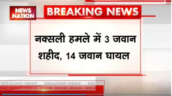 Chhattisgarh Breaking : Chhattisgarh के बीजापुर में नक्सली हमला