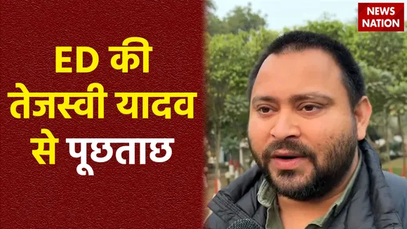 ED Action in Bihar : आज तेजस्वी यादव से ED की पूछताछ