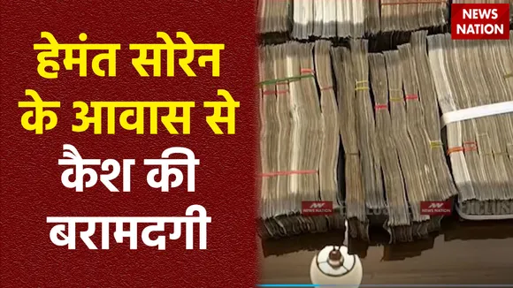 Delhi Breaking : CM हेमंत सोरेन के आवास से बरामद हुआ कैश