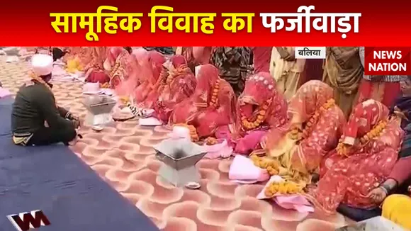 Uttar Pradesh News : Ballia में सामूहिक विवाह का फर्जीवाड़ा सामने आया
