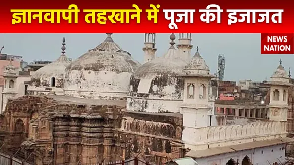 Gyanvapi Case Breaking : Varanasi कोर्ट ने ज्ञानवापी के तहखाने में पूजा इजाजत दी