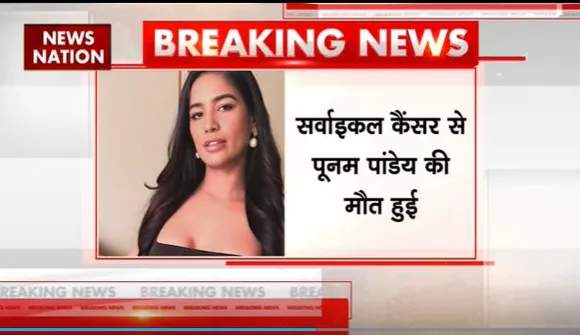 Poonam Pandey Death : मॉडल पूनम पांडेय की हुई मौत