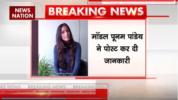 Poonam Pandey Fake Death News : पूनम पांडेय की मौत की खबर झूठी निकली