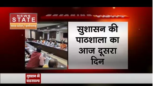 Bhopal: सुशासन की पाठशाला का आज दूसरा दिन, नरेंद सिंह तोमर सहित कई दिग्गज होंगे शामिल