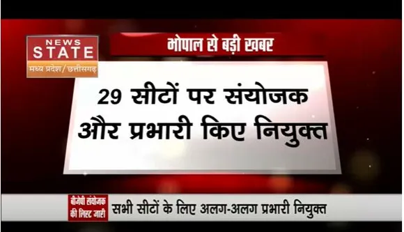 एमपी में लोकसभा की तैयारियां बीजेपी ने किए तेज, सभी 29 सीटों के लिए संयोजक और प्रभारी नियुक्त