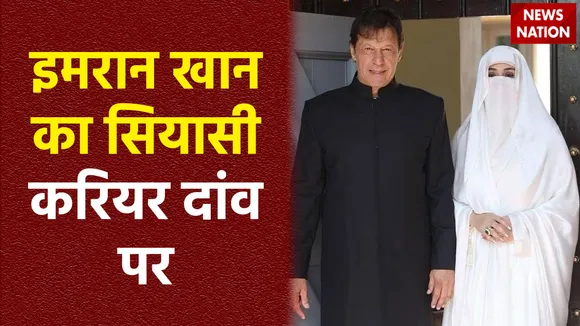 पूर्व पाक पीएम इमरान खान का निकाह अवैध घोषित, दोनों को हुई सजा, सियासी करियर दांव पर