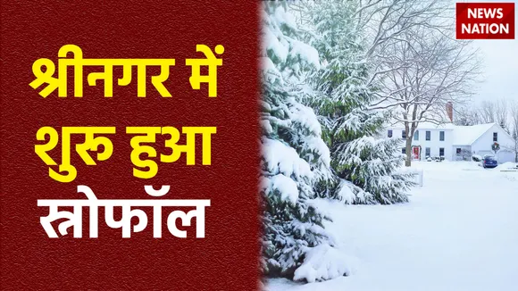 लंबे इंतजार के बाद श्रीनगर में शुरू हुई बर्फबारी, तेजी से लुढ़का पारा, लोगों का जीवन प्रभावित