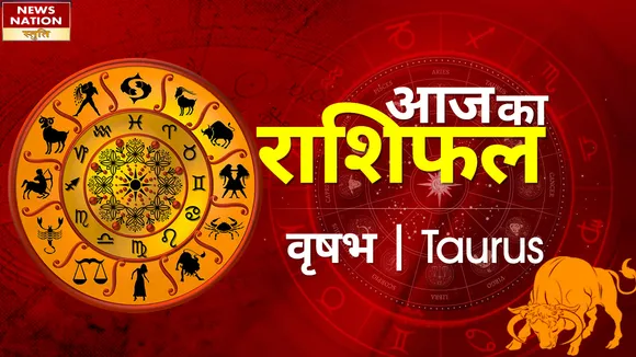 Taurus Today Horoscope: वृषभ राशिवालों की सारी योजनाएं सफल होंगे, जानें कैसा रहेगा 06 फरवरी