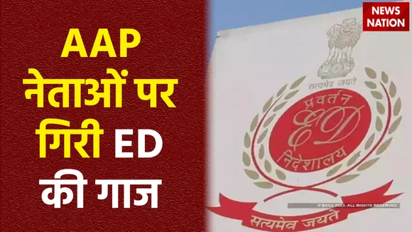 ED Raid in Delhi: AAP के नेताओं के घर पर ED की रेड