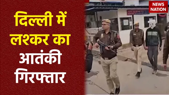 Terrorist Arrest in Delhi : Delhi में गिरफ्तार हुआ लश्कर का आतंकी